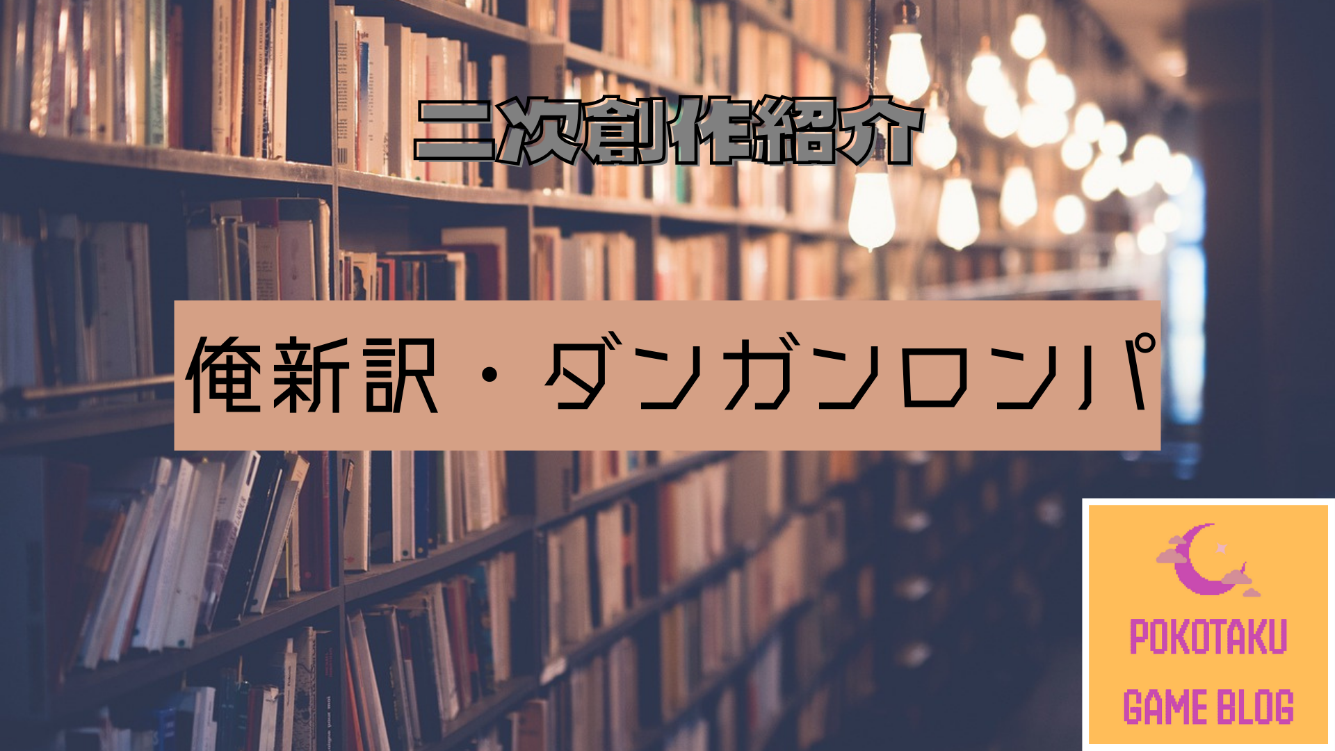 ダンガンロンパおすすめ二次創作紹介【1】俺新訳・ダンガンロンパ