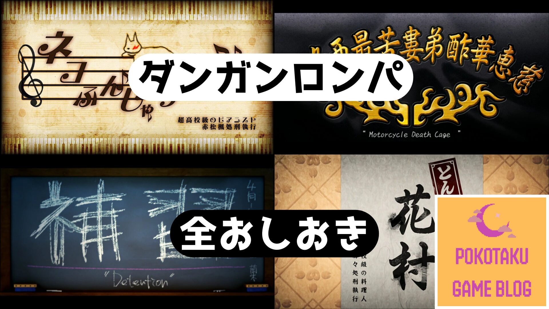 ダンガンロンパ 全おしおきまとめ