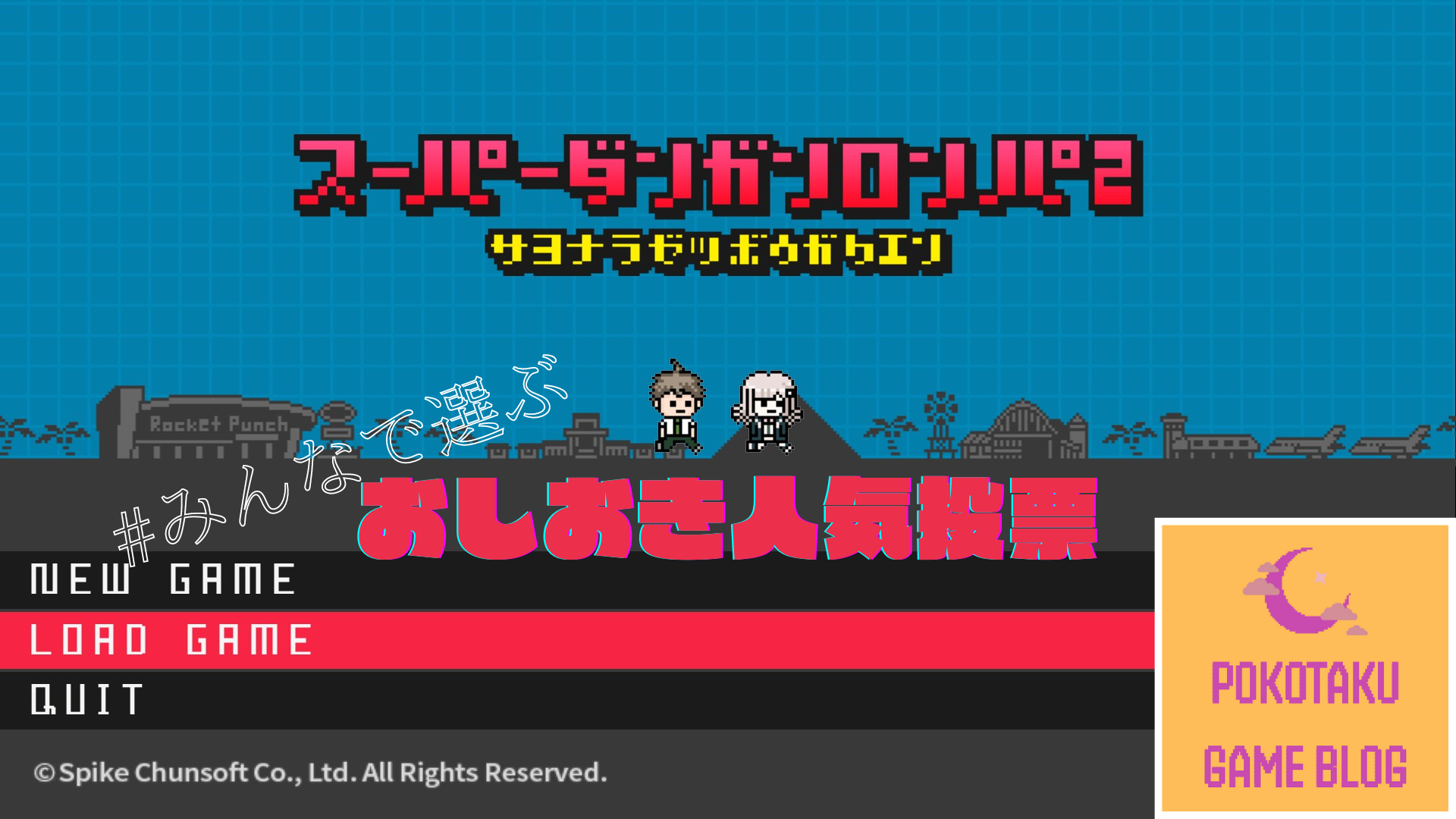 スーパーダンガンロンパ2 みんなで選ぶおしおきランキング - 2ページ目 (2ページ中) - ポコたくのゲームブログ