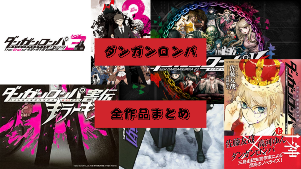 ダンガンロンパ全作品まとめ【ゲーム・アニメ・小説・漫画】 - ポコ 