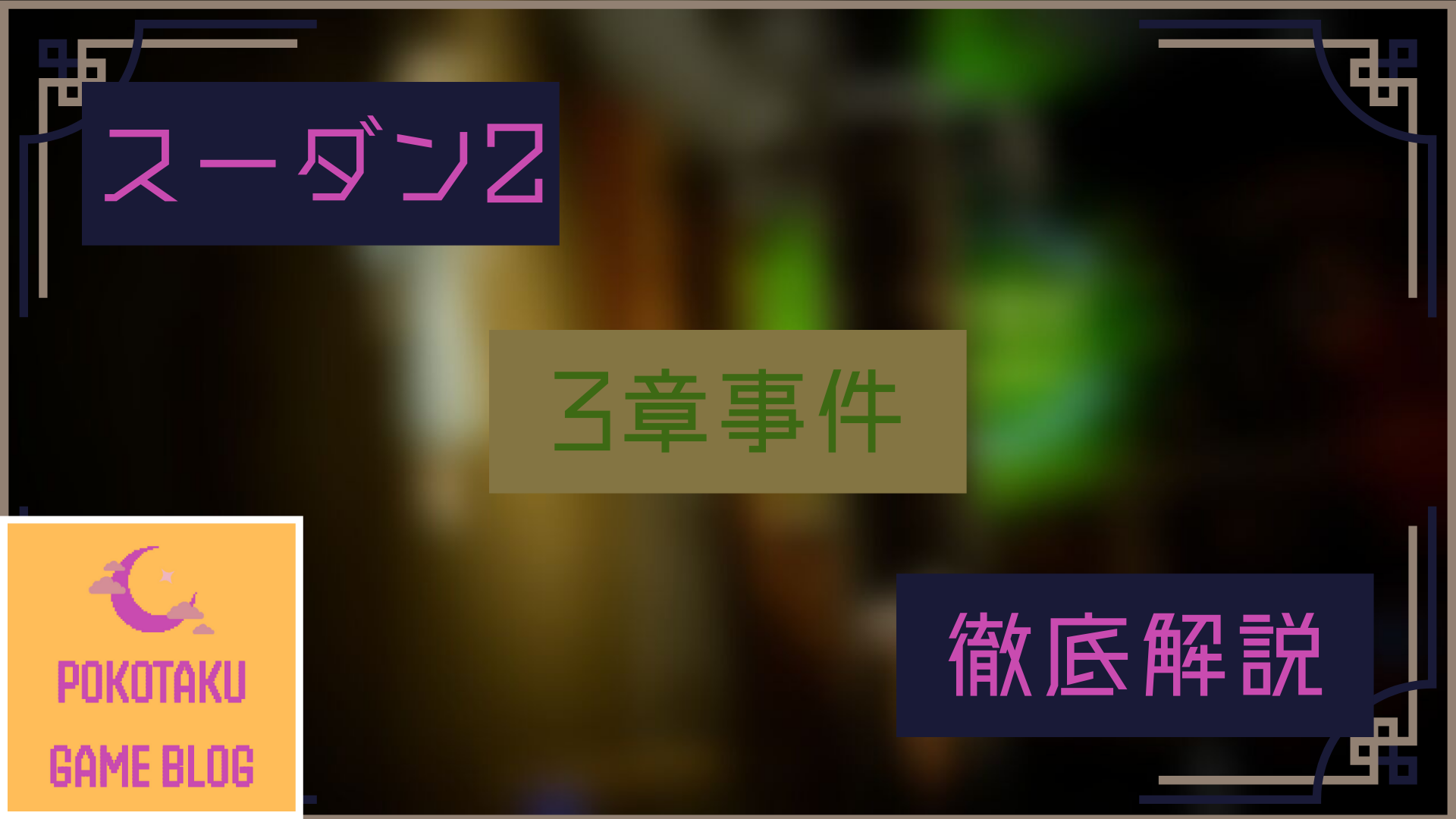 スーパーダンガンロンパ2 3章事件【ネタバレ徹底解説】 | ポコたくのゲームブログ