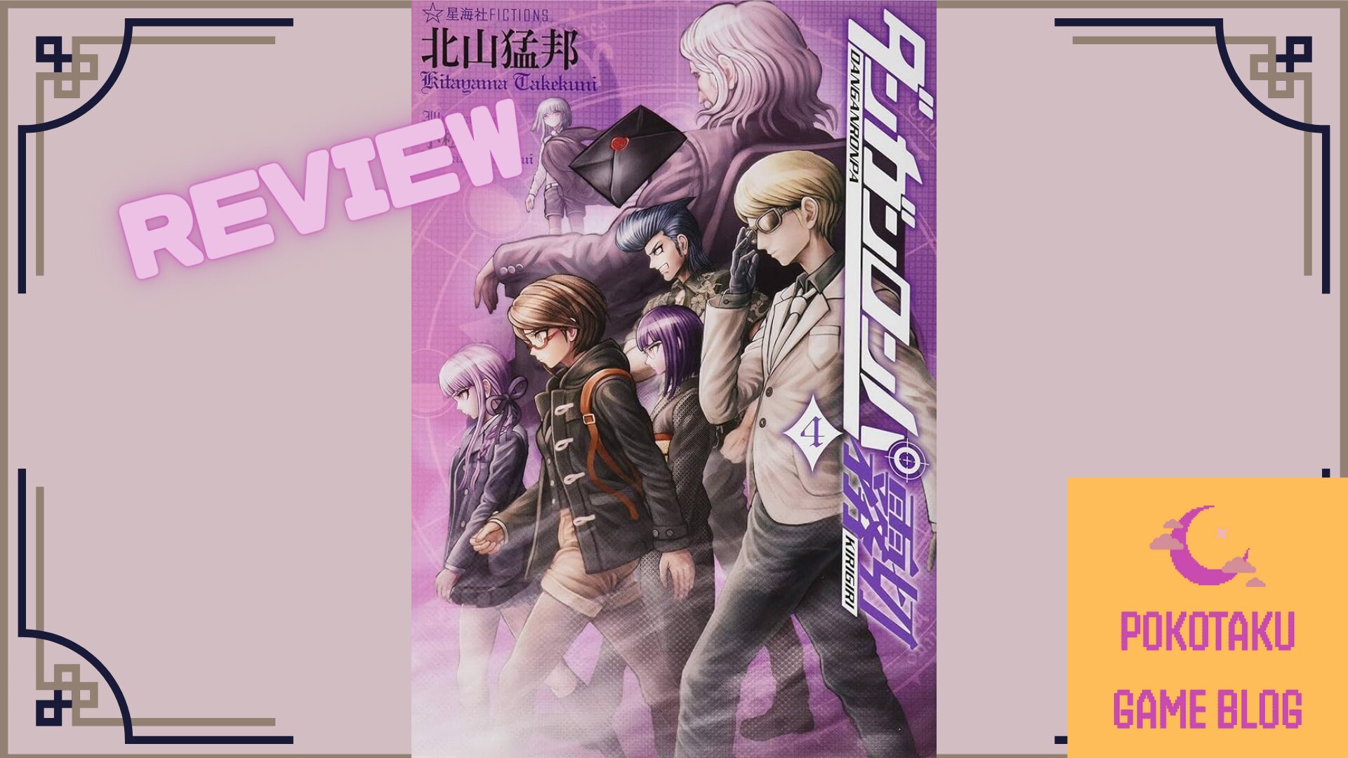 ついに解決する探偵十二宮！「ダンガンロンパ霧切5」レビュー