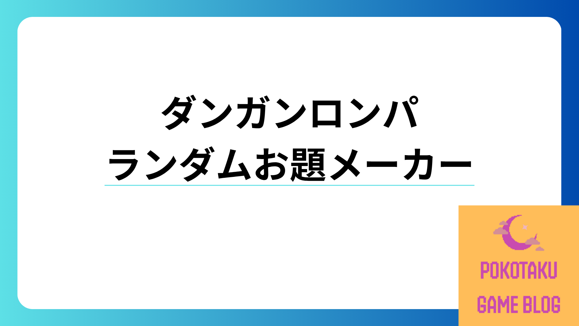 ダンガン ロンパ メーカー
