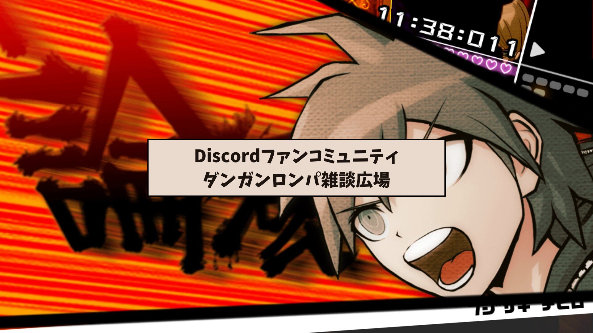 Unofficial】ダンガンロンパファンコミュニティDiscordを作りました！！！