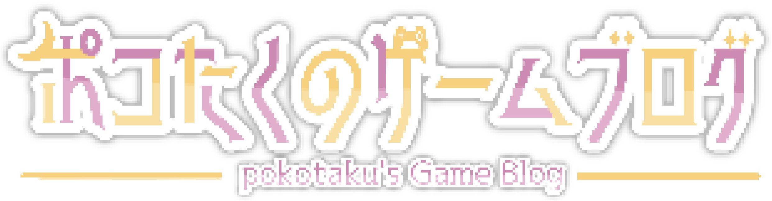 ポコたくのゲームブログ